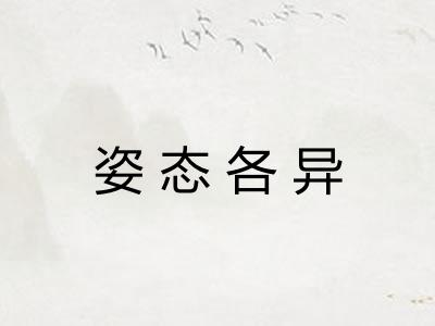 姿态各异
