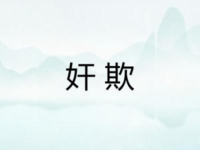 奸欺