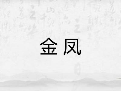 金凤