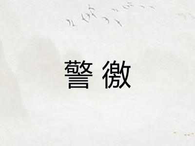 警徼