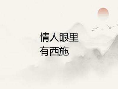 情人眼里有西施