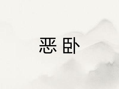 恶卧