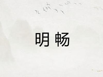 明畅