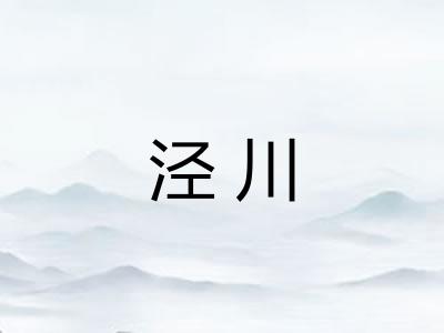 泾川