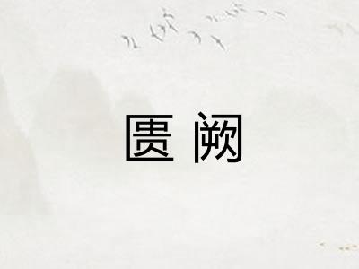 匮阙