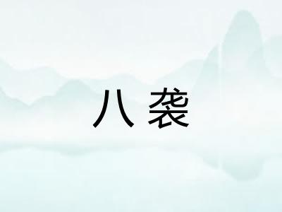 八袭