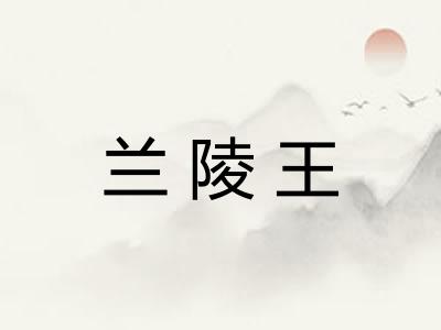 兰陵王