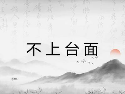 不上台面
