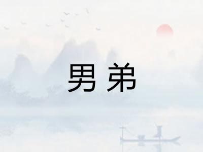 男弟
