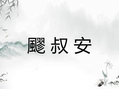 飂叔安