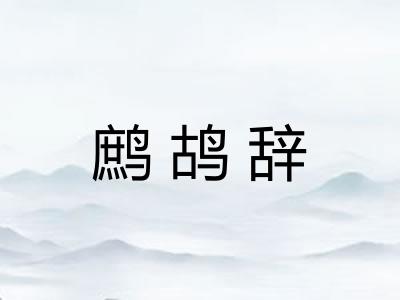 鹧鸪辞