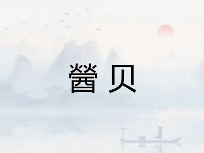 醟贝