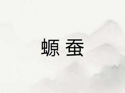 螈蚕