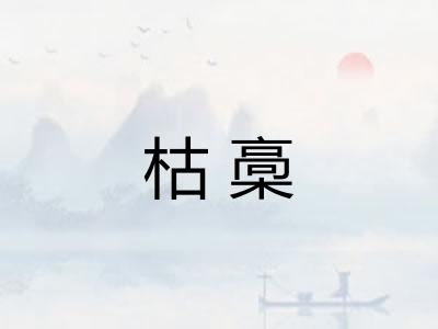 枯槀