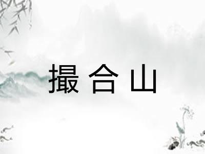 撮合山