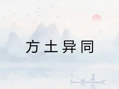 方土异同