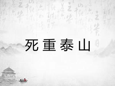 死重泰山