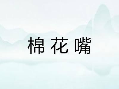 棉花嘴