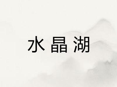 水晶湖
