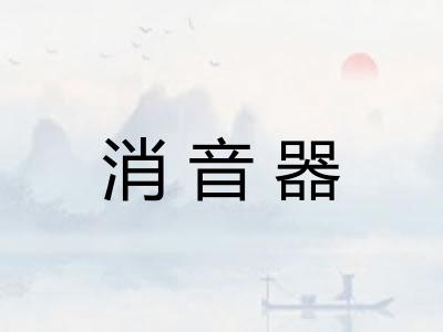 消音器