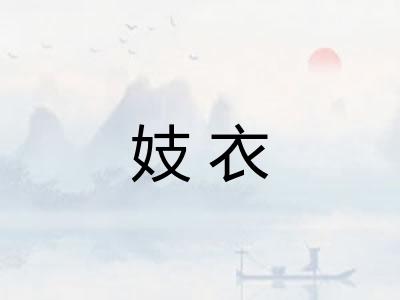 妓衣