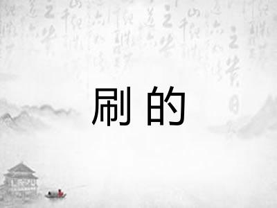 刷的