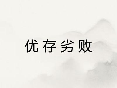 优存劣败