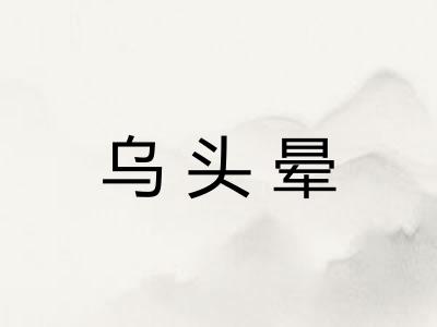 乌头晕