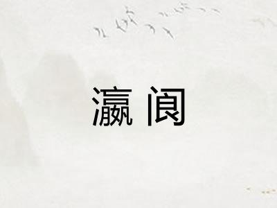 瀛阆