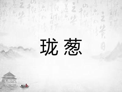 珑葱