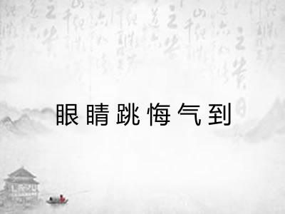 眼睛跳悔气到