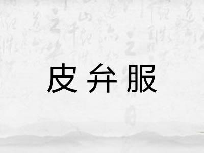 皮弁服