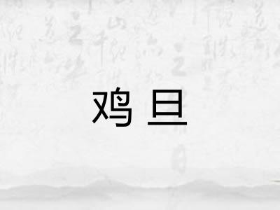 鸡旦