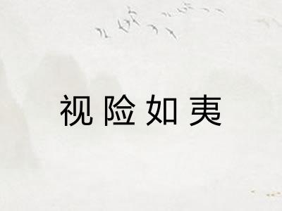 视险如夷