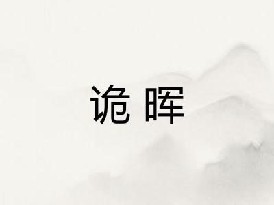 诡晖