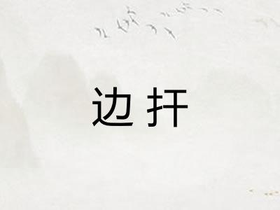 边扞