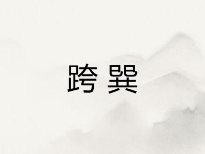 跨巽