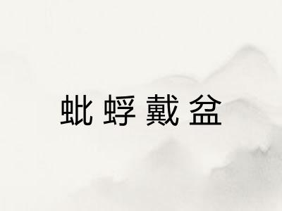 蚍蜉戴盆