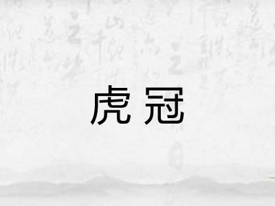 虎冠