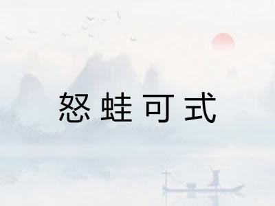 怒蛙可式