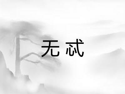 无忒