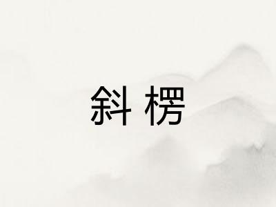 斜楞