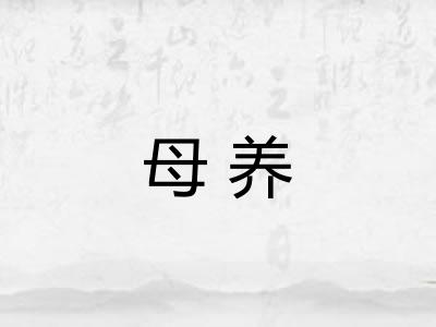 母养