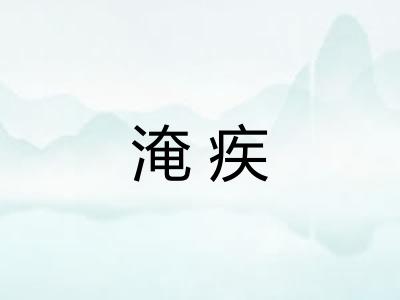 淹疾