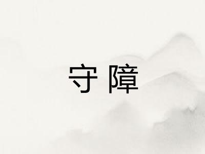 守障