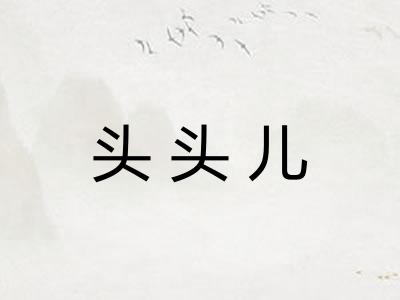 头头儿