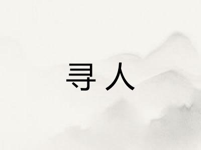 寻人