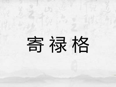 寄禄格