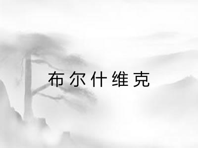 布尔什维克