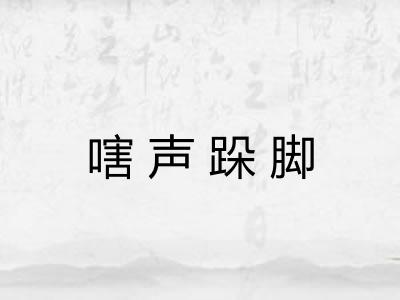 嗐声跺脚